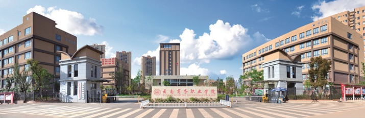 云南商務職業學院
